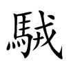 駥的汉字图片