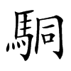 駧的汉字图片