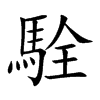 駩的汉字图片