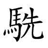 駪的汉字图片