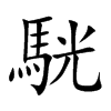 駫的汉字图片