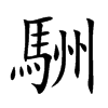 駲的汉字图片