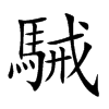 駴的汉字图片