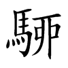 駵的汉字图片