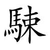 駷的汉字图片