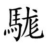 駹的汉字图片