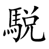 駾的汉字图片