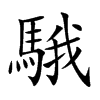 騀的汉字图片