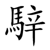 騂的汉字图片