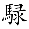 騄的汉字图片