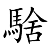 騇的汉字图片