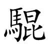 騉的汉字图片