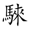 騋的汉字图片