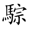 騌的汉字图片