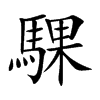 騍的汉字图片