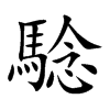 騐的汉字图片