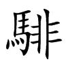 騑的汉字图片