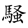 騒的汉字图片