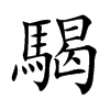 騔的汉字图片