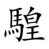 騜的汉字图片