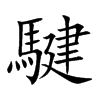 騝的汉字图片