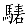 騞的汉字图片