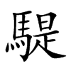 騠的汉字图片