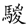 騣的汉字图片