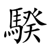 騤的汉字图片