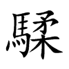 騥的汉字图片