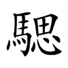 騦的汉字图片