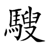 騪的汉字图片
