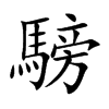 騯的汉字图片
