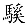 騱的汉字图片