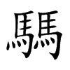 騳的汉字图片