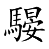 騴的汉字图片