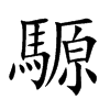 騵的汉字图片