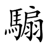 騸的汉字图片
