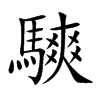 騻的汉字图片