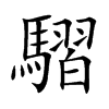 騽的汉字图片