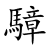 騿的汉字图片