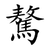 驁的汉字图片