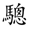 驄的汉字图片