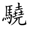 驍的汉字图片