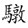 驐的汉字图片