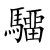 驑的汉字图片