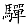 驒的汉字图片