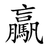 驘的汉字图片