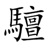 驙的汉字图片