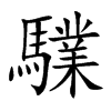 驜的汉字图片
